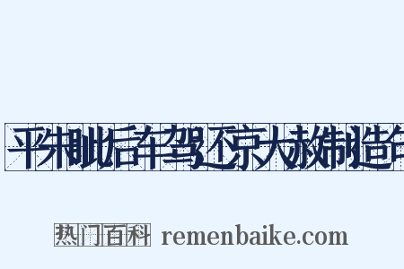 平朱眦后车驾还京大赦制造句是什么意思的图片